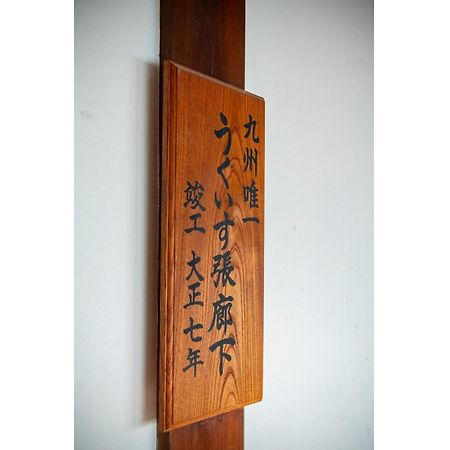 Shiseki Ryokan Kagetsu Taishoukan - Vacation Stay 48535V Такео Экстерьер фото